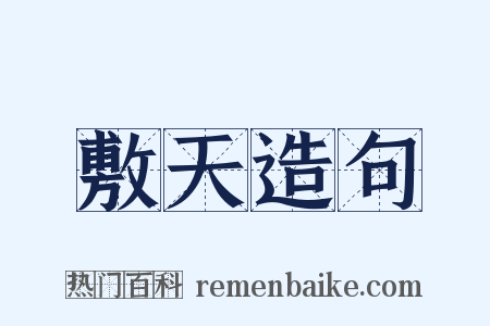 敷天造句是什么意思的图片